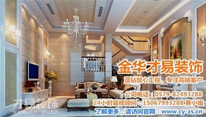 别墅客厅装修_武义市客厅装修_才易装饰专做高端
